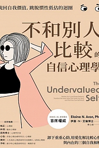 《不和别人比较的自信心理学》伊蓮·N·艾倫