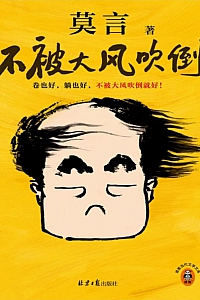 《不被大风吹倒》莫言