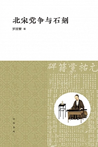 《北宋党争与石刻》罗昌繁