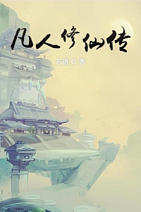 《凡人修仙传》忘语