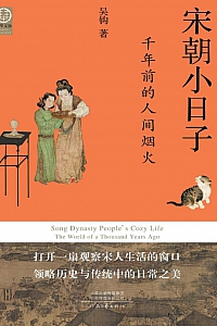 《宋朝小日子:千年前的人间烟火》吴钩