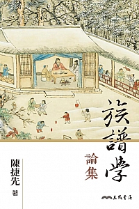 《族谱学论集》陈捷先