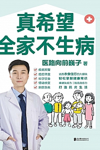 《真希望全家不生病》高巍