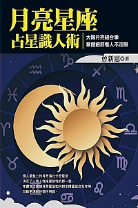 《月亮星座占星识人术》曾新惠