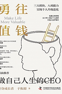 《勇往值钱:做自己人生的CEO》于振源