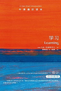 《牛津通识读本:学习》马克·哈瑟格罗夫