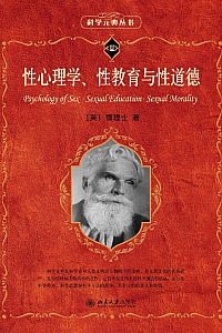 《性心理学、性教育与性道德》霭理士