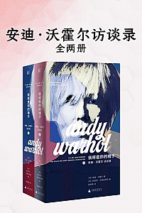 《我将是你的镜子:安迪·沃霍尔访谈录》全二册