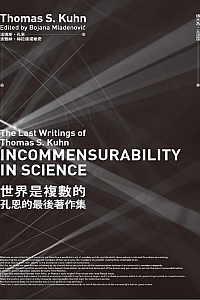 《世界是复数的:孔恩的最后著作集》汤玛斯·孔恩