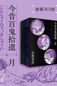 《今昔百鬼拾遗——月》套装共3册