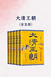 《大清王朝》全五册/青未了