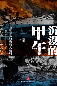 《沉没的甲午:北洋悲歌与晚清大败局》陈悦