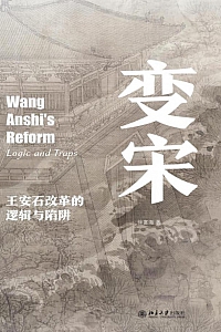 《变宋》徐富海