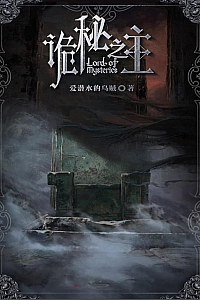 《诡秘之主》爱潜水的乌贼