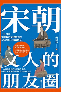 《宋朝文人的朋友圈》晏建怀