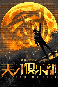 《天才俱乐部》城城与蝉