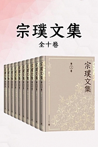 《宗璞文集》全十卷宗璞