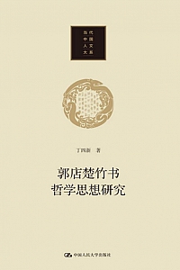 《郭店楚竹书哲学思想研究》丁四新