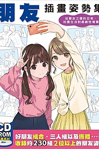 《朋友插画姿势集》