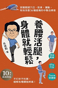 《养腰活腿,身体就轻松》吴建勋