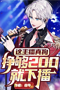 《这主播真狗,挣够200就下播》吉牛