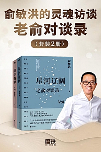 《俞敏洪的灵魂访谈:老俞对谈录》共二册