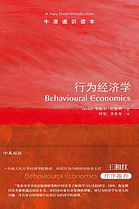 《牛津通识读本:行为经济学》米歇尔·巴德利