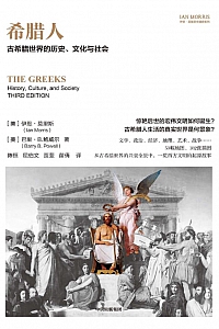 《希腊人:古希腊世界的历史、文化与社会》伊恩·莫里斯