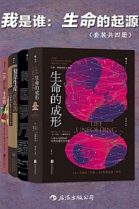 《我是谁:生命的起源》套装共四册/杰米·A. 戴维斯