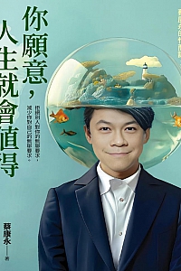 《你愿意,人生就会值得》蔡康永