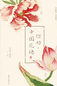 《你好,中国花语》李宏震