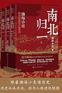 《南北归一》全三册/渤海小吏