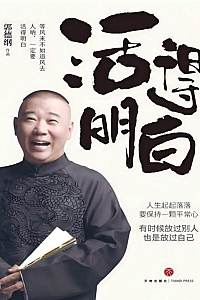 《活得明白》郭德纲