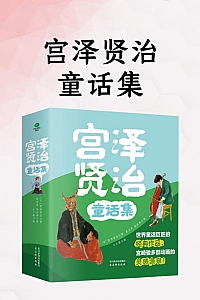 《宫泽贤治童话集》宫泽贤治