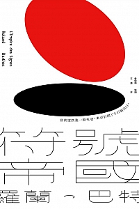 《符号帝国》罗兰·巴特