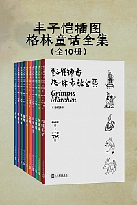 《丰子恺插图格林童话全集》全10册