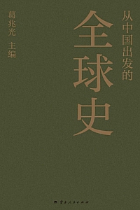 《从中国出发的全球史》全3册/葛兆光