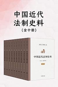 《中国近代法制史料》全10册/刘乃忠