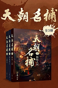 《天朝名捕》全3册/王珂