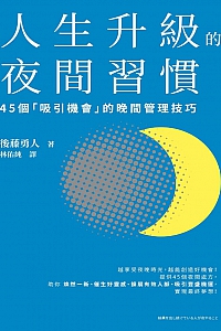 《人生升级的夜间习惯》后藤勇人