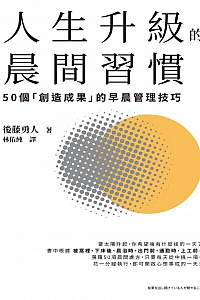 《人生升级的晨间习惯》后藤勇人