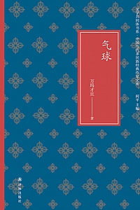 《气球》万玛才旦