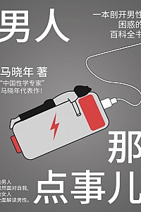 《男人那点事儿》马晓年