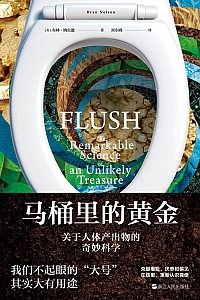 《马桶里的黄金:关于人体产出物的奇妙科学》布林·纳尔逊