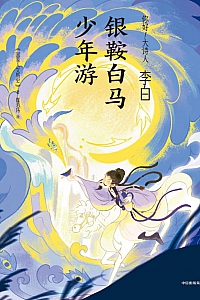 《李白:银鞍白马少年游》