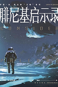 《腓尼基启示录》伊恩·M.班克斯