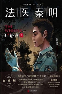 《法医秦明:尸语者》全2册