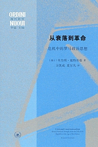 《从衰落到革命:危机中的罗马政治思想》本杰明·施特劳曼