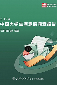 《2024中国大学生满意度调查报告》