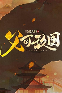 《父可敌国》三戒大师